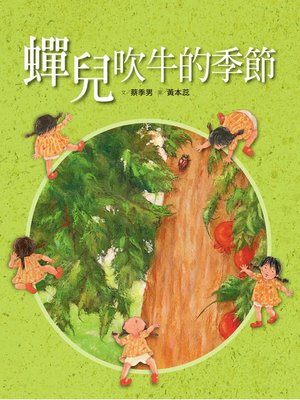 cover image of 蟬兒吹牛的季節